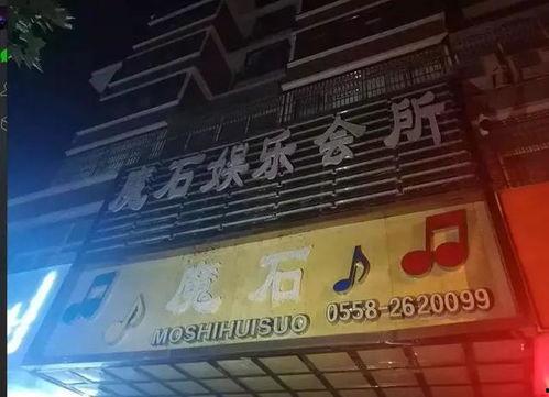 阜阳会所爆料事件最新,揭开背后惊人内幕